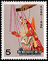 台湾：傀儡戯（伝統的糸あやつり人形）| 人形劇切手