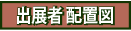 出展者 配置図