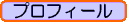 プロフィールへ