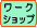 ワークショップ