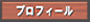 プロフィール