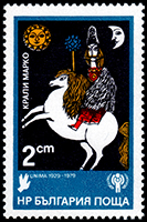 ブルガリア：　世界ウニマ(国際人形劇連盟)50周年('79) | 人形劇切手