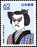 Puppet at Awa " Awa no Jurobe" (OHE Minosuke picture) | Puppet Stamp