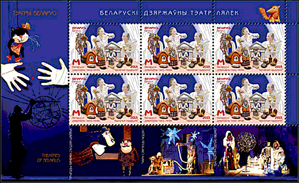 ベラルーシ：　プヤペク劇場 | 人形劇切手