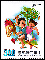 中国(台湾)：　春駒で遊ぶ子ども | 人形劇切手